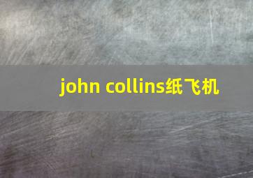 john collins纸飞机